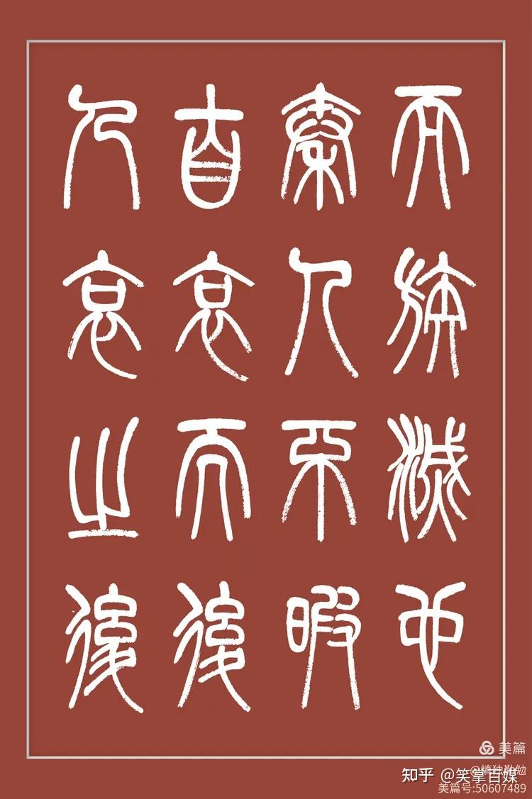 周秀良篆书册页《阿房宫赋》 - 知乎