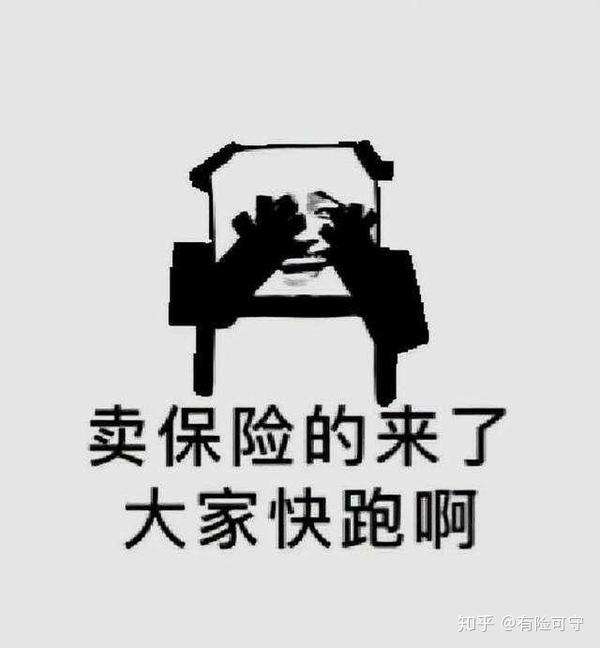 卖保险