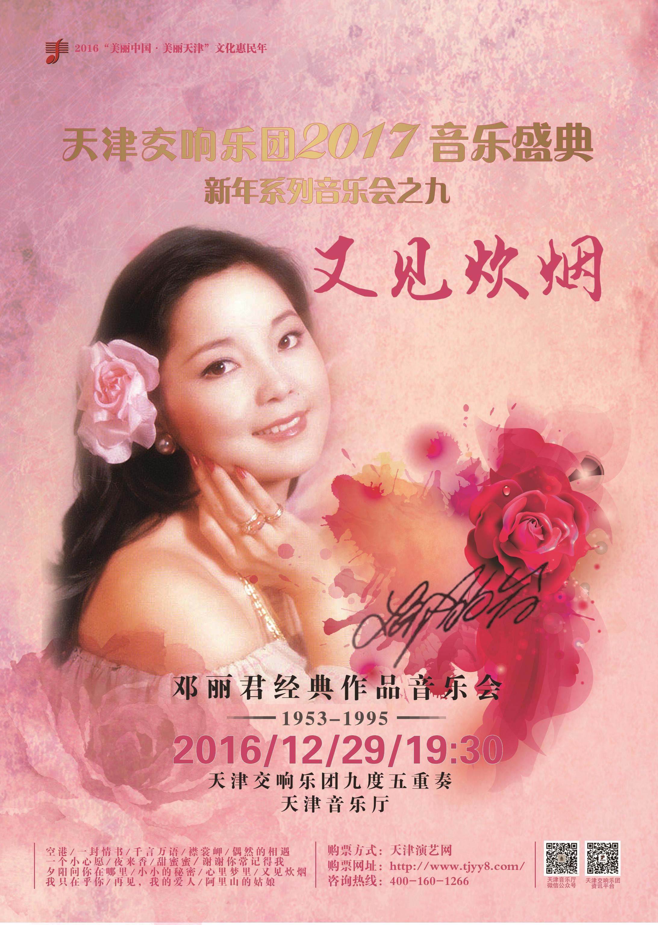 新年系列音乐会之八】又见炊烟(加演)——重温邓丽君经典旋律音乐会