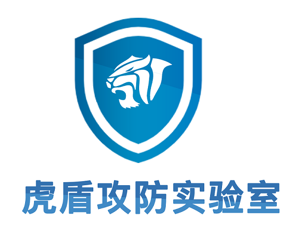 官宣虎盾攻防实验室正式成立