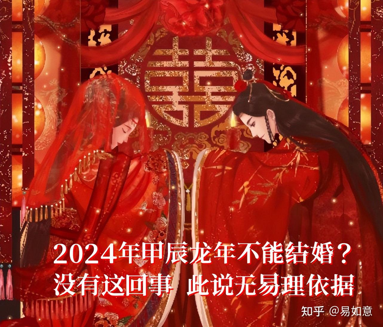 2024年甲辰龙年不能结婚？没有这回事此说无易理依据- 知乎