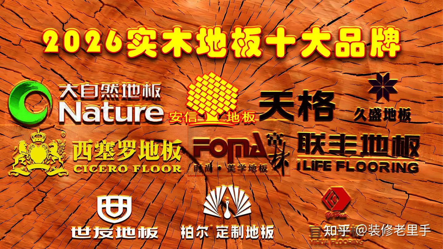 2026纯实木地板十大品牌排行榜 - 知乎