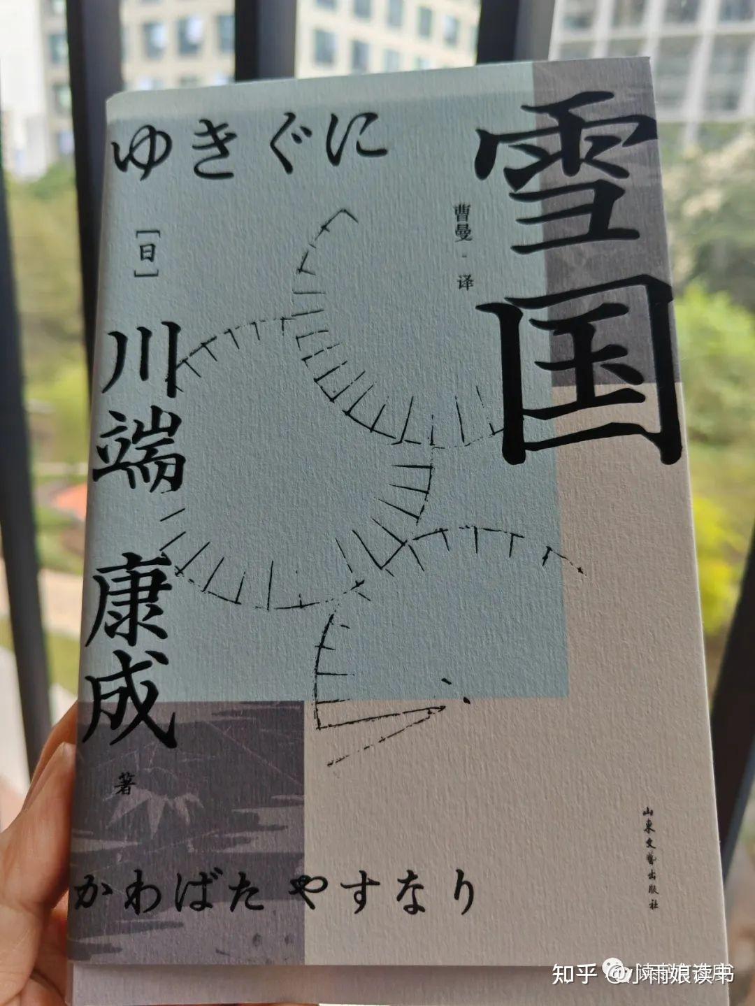 幸好!余华放弃了川端康成的风格——《雪国》 - 知乎