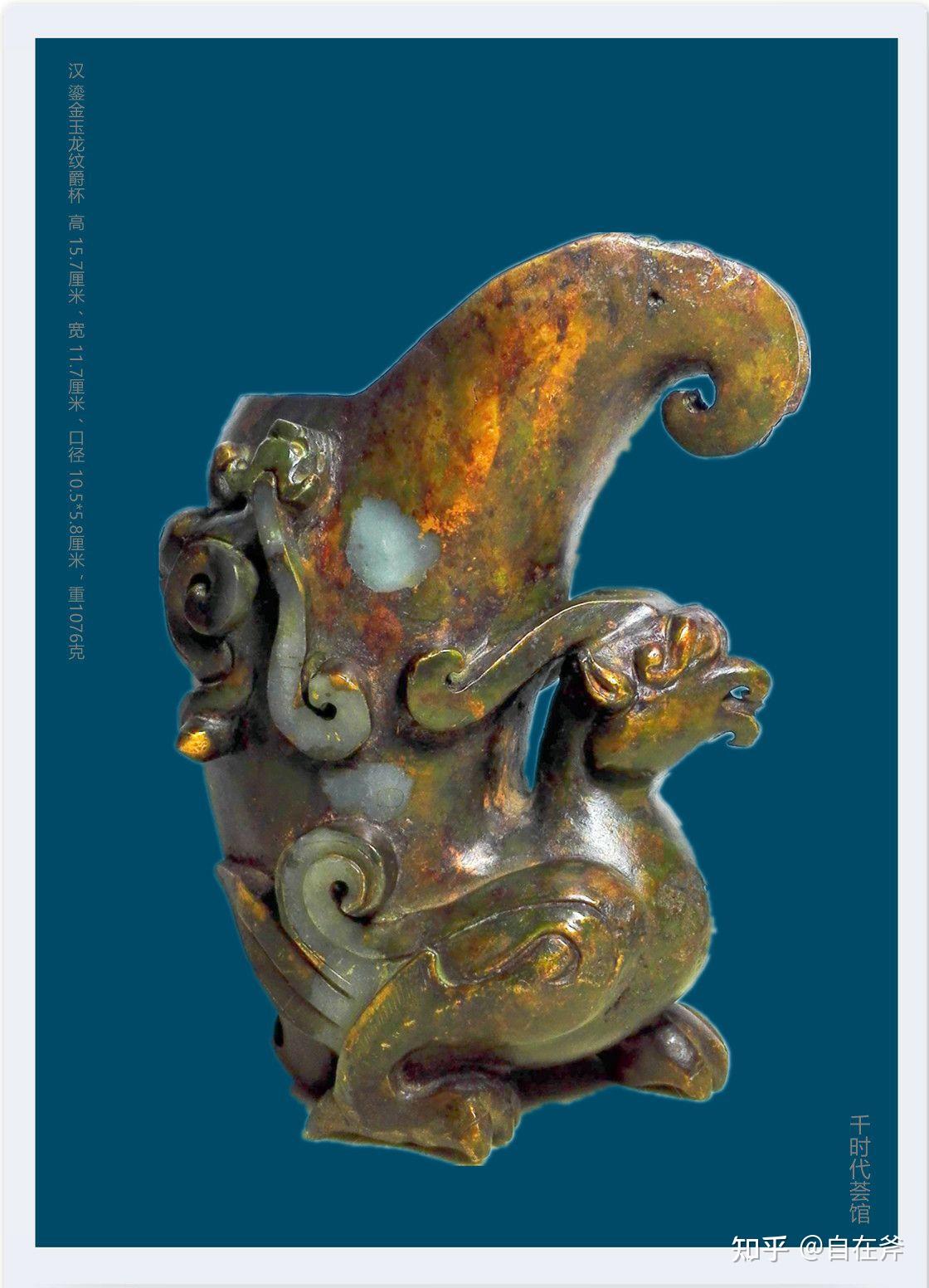 美玉品鉴——鎏金玉龙纹爵杯 - 知乎