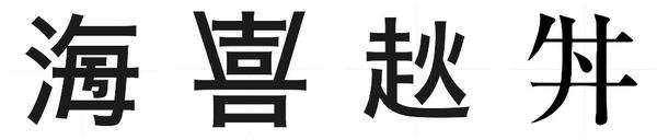 日本豆知识 17 日本独有的汉字 知乎
