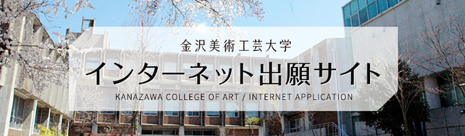 日本艺术修士金泽美术工艺大学修士申请攻略