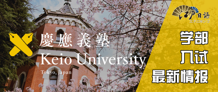 最新消息 庆应义塾大学21年外国留学生入试取消面试 小论文 知乎 最新消息 庆应义塾大学21年外国留学生入试取消面试 小论文 知乎