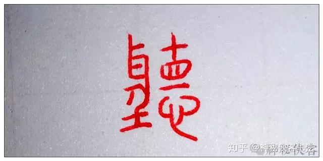 “听”字为什么是口旁,而不是耳旁? - 知乎