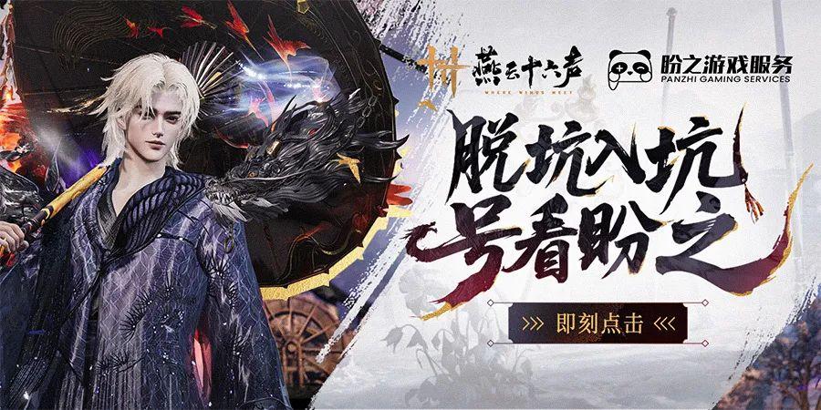 燕云十六声：墨山道还是太权威了，黄诗扶雏燕概念曲《残羽谣》正式上线，新剧情刀子预告！ - 知乎