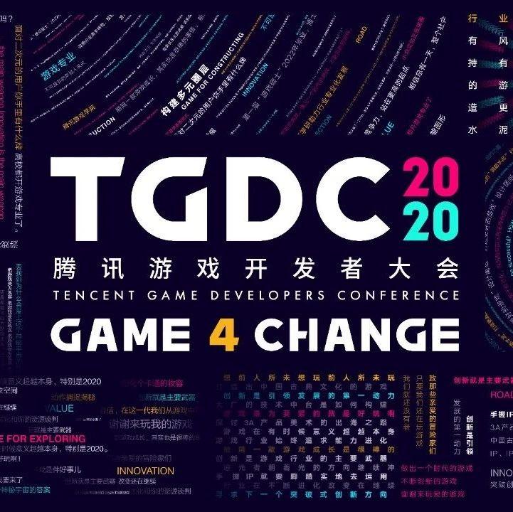 20多位行业专家,25场演讲分享,2020腾讯游戏开发者大会要来了!