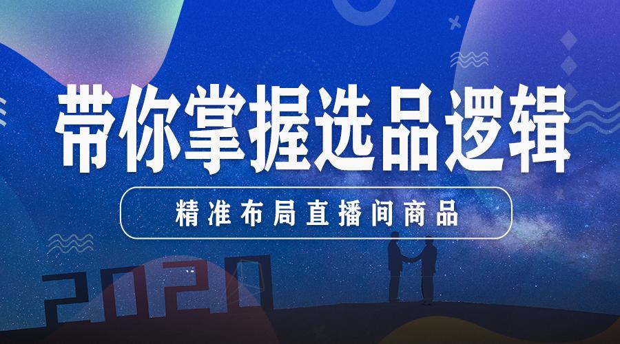 掌握选品逻辑精准布局直播间商品