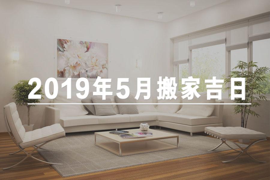 19年5月搬家吉日 5月搬家哪天好 知乎 19年5月搬家吉日 5月搬家哪天好 知乎