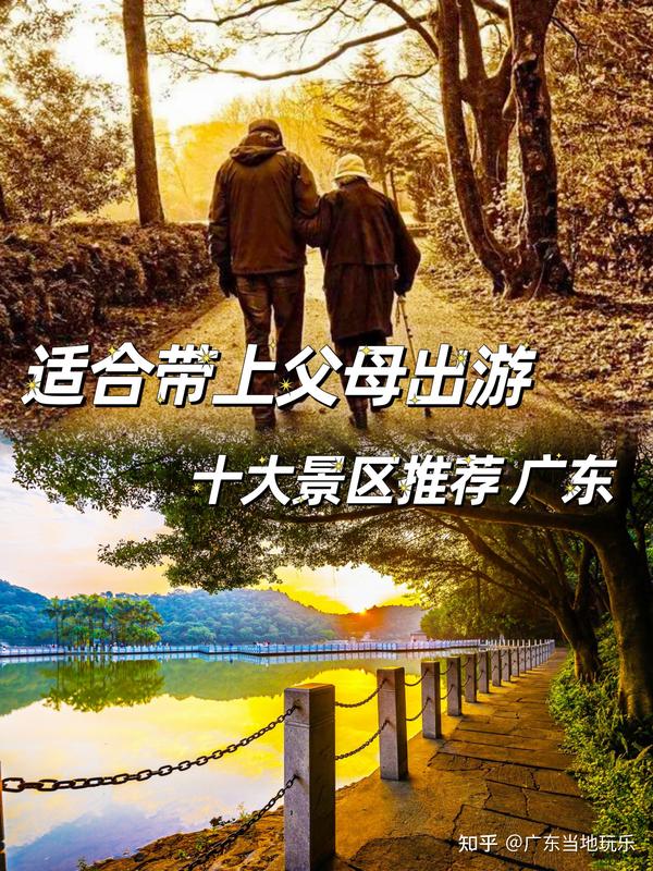 一年四季都适合带上父母出游十大景区推荐首选广东 - 知乎