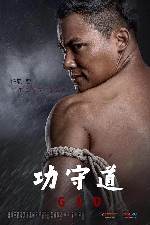 功守道 微电影 知乎