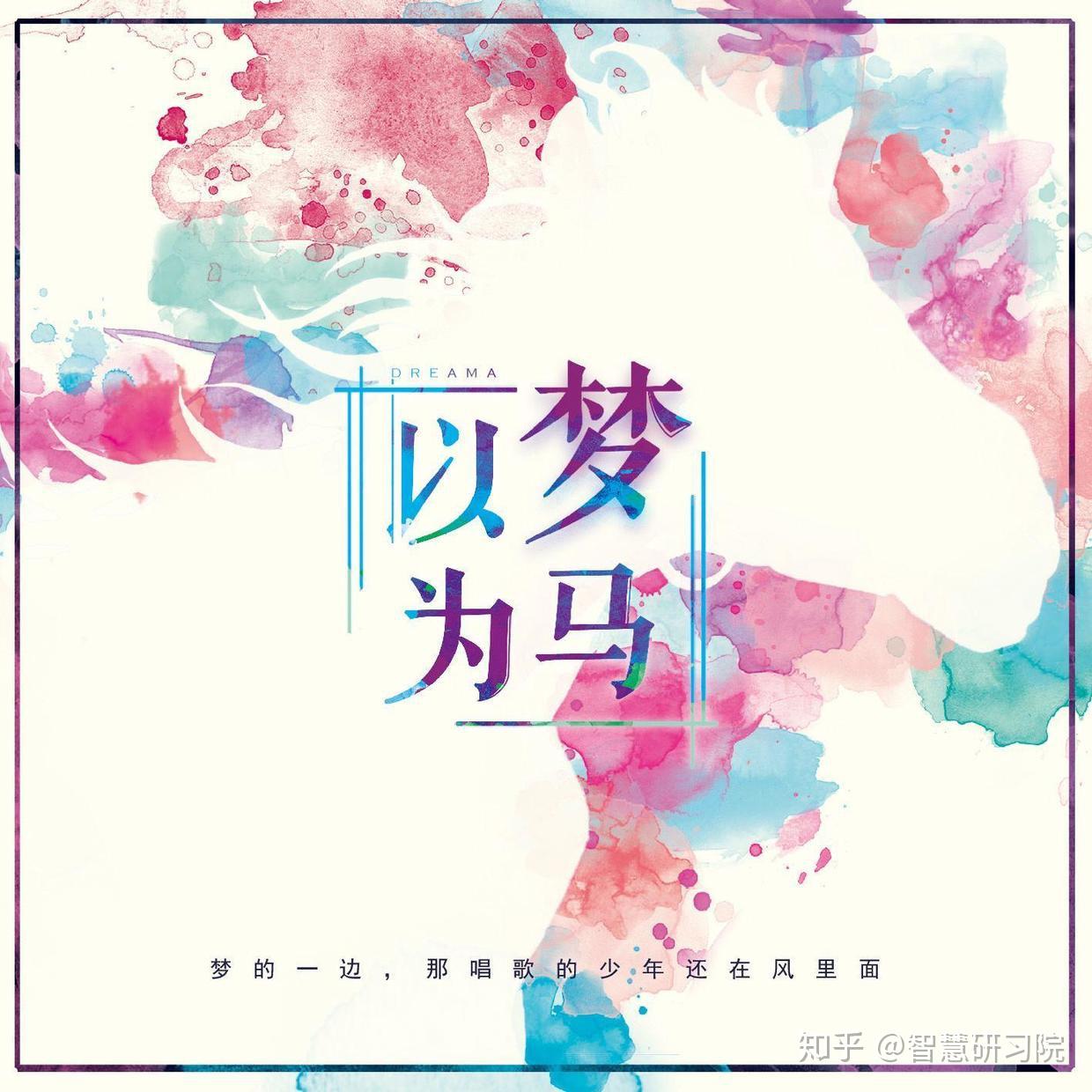 诗篇以梦为马海子的诗智慧研习院