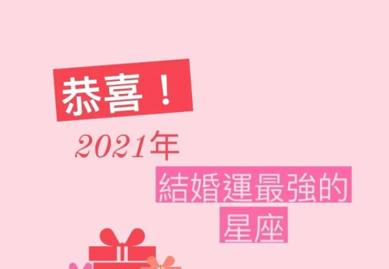 恭喜 21年 结婚运 最强的星座 知乎