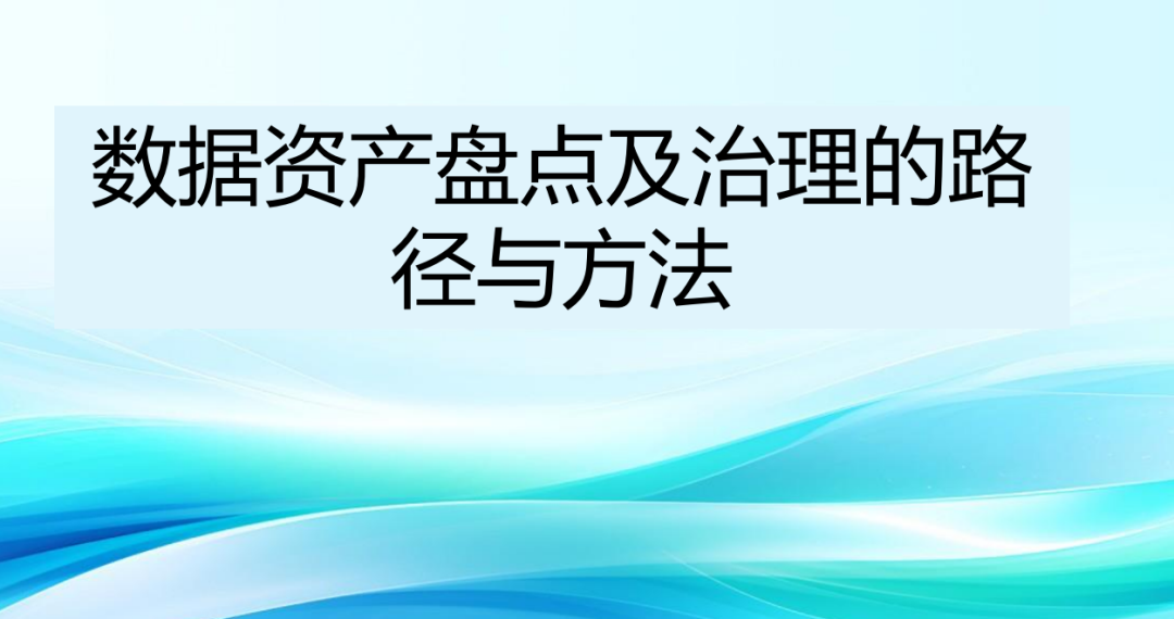 数据资产盘点及治理路径与方法(附相关资料下载) - 知乎