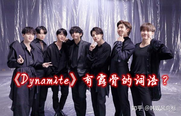 Bts的 Dynamite 具有开创性的原因 歌词中是否有露骨的词语 知乎