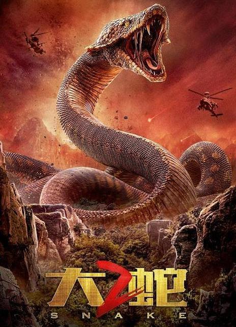 大蛇2(电影) 