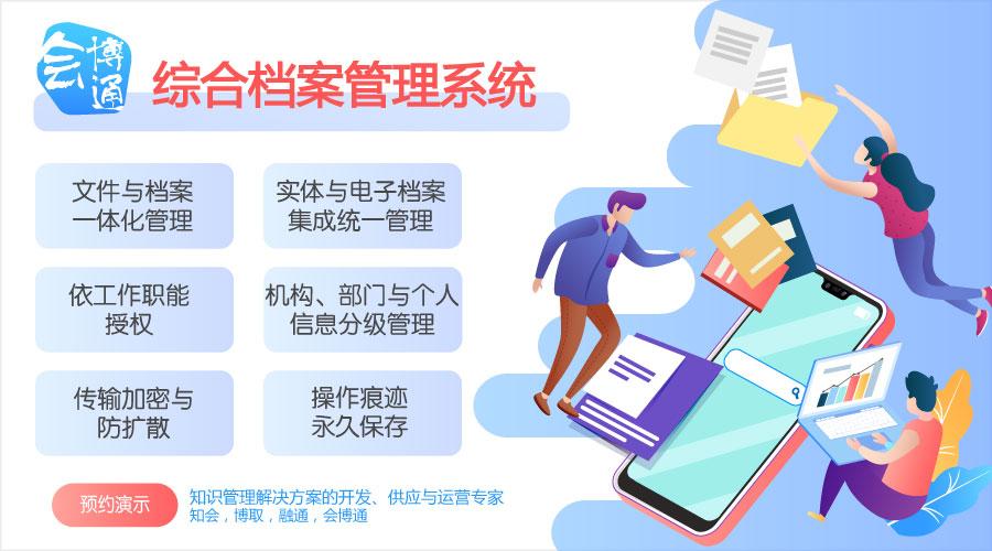 会博通干部人事档案管理系统实现从纸质到数字的安全蜕变