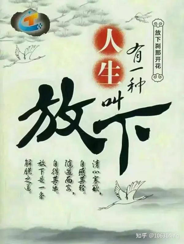 有时人生的最佳选择是放下! - 知乎