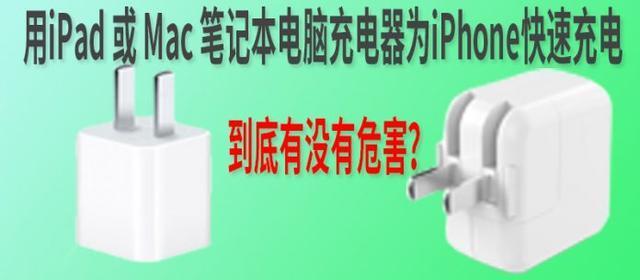 用ipad 充电器为iphone快速充电 有没有危害 知乎 用ipad 充电器为iphone快速充电 有没有危害 知乎