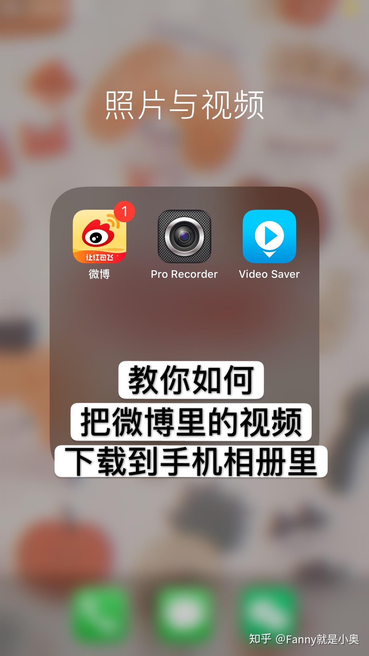 教你如何如何把微博里的视频下载保存到手机相册里
