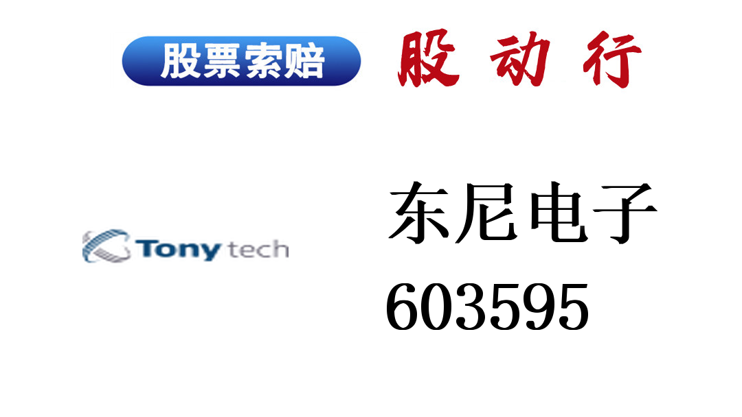 东尼电子股价"狂飙",或利好股民维权 - 知乎