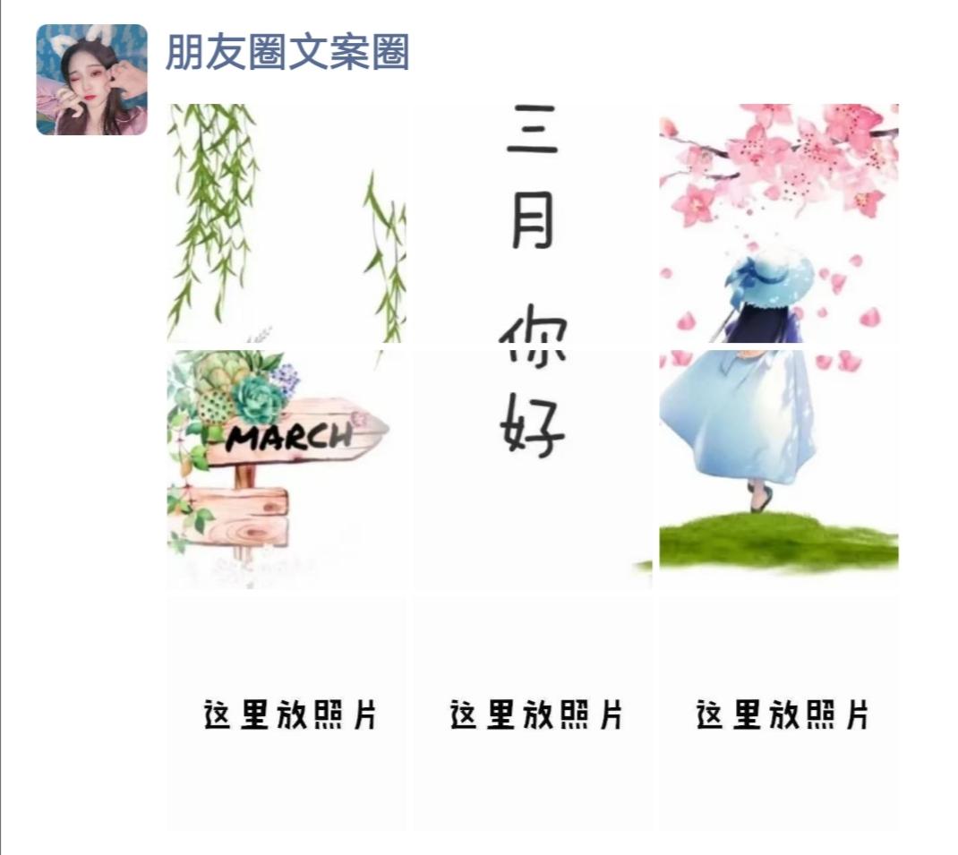 春天三月文案以及九宫格素材