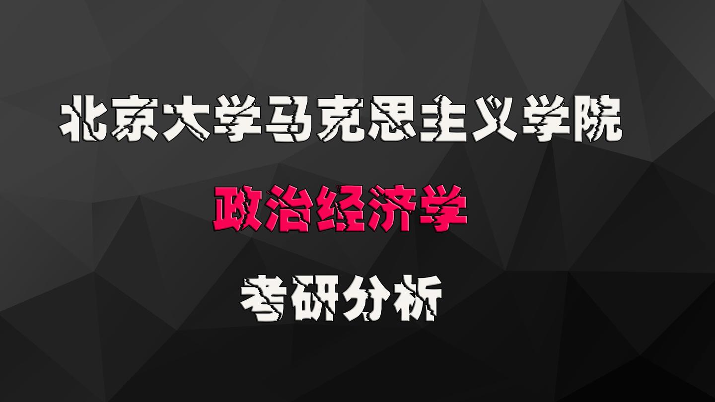 17 人 赞同了该文章(1)北大马克思主义学院政治经济学专业一直都不