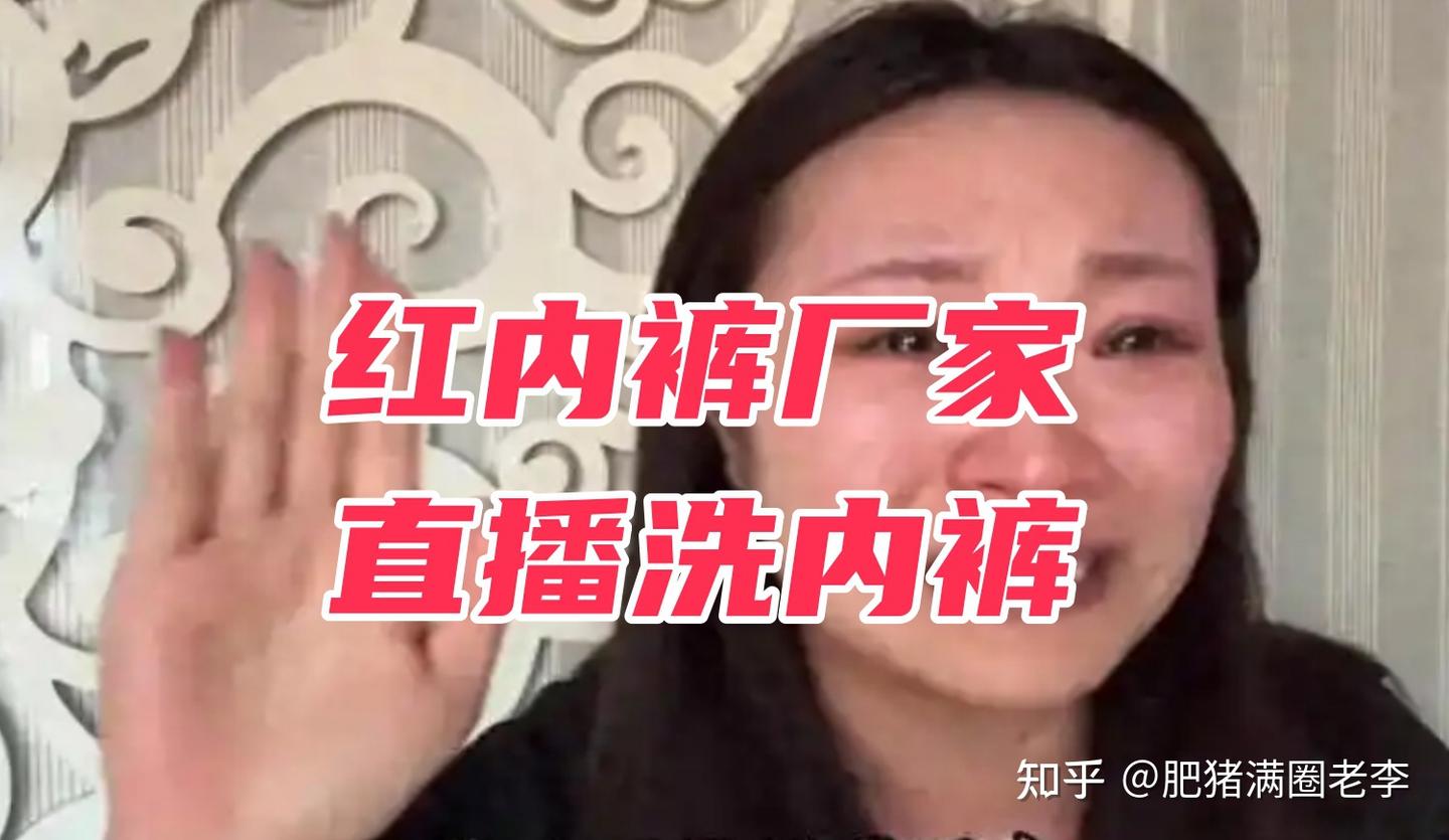 裤衩姐穿的红内裤厂家直播洗内裤- 知乎