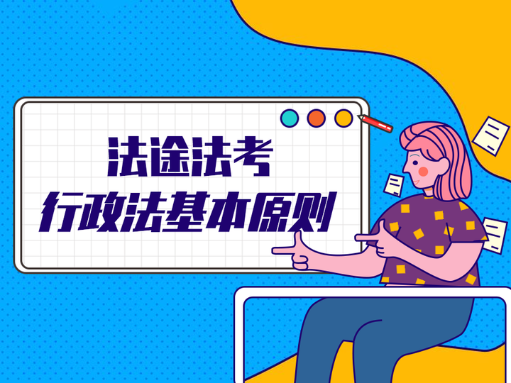 司法考试行政法的基本原则 知乎