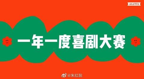 一年一度喜剧大赛 综艺 知乎