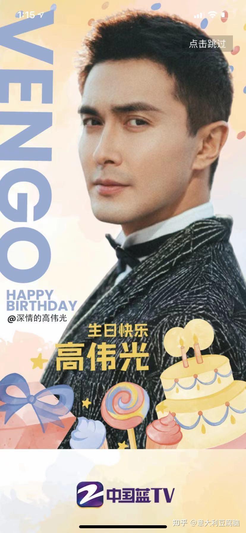 高伟光生日快乐之海外粉丝团应援