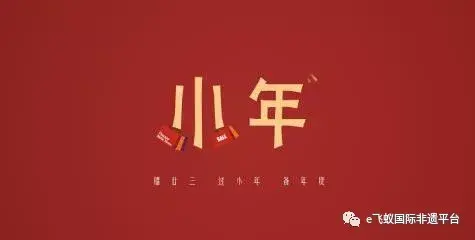 今日小年 过小年 开始忙过年 知乎