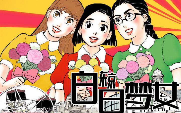 漫画 东京白日梦女 都市单身女性们的白日梦 知乎