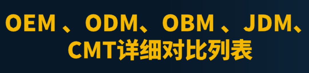 一文搞懂制造业的5种模式OEM 、ODM、OBM 、JDM、CMT - 知乎