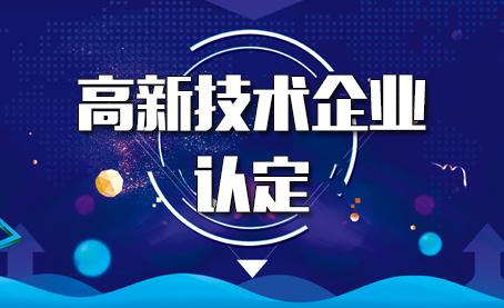 高新技術企業和科技型中小企業的區別你真的瞭解嗎