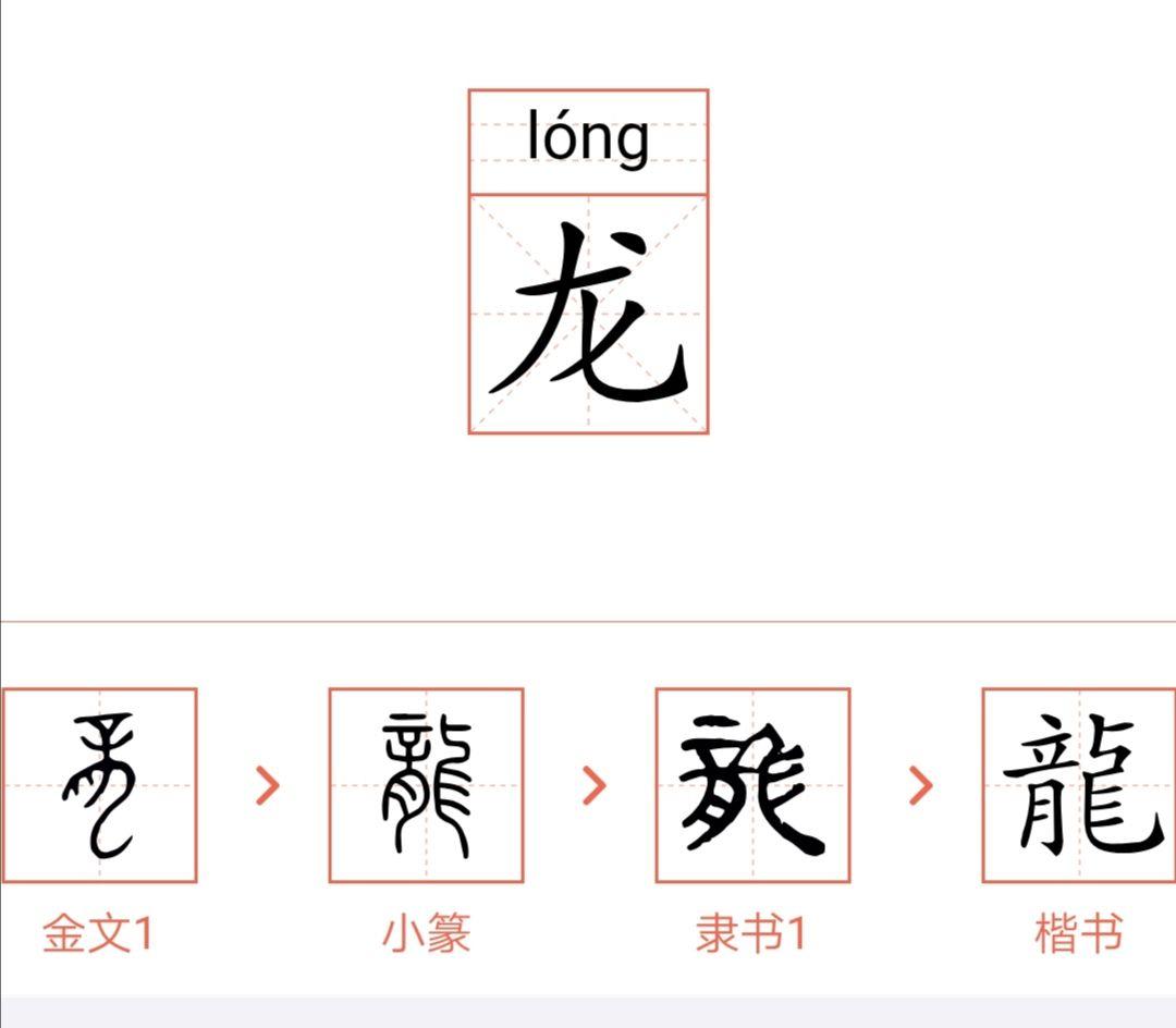 汉字演变过程图-
