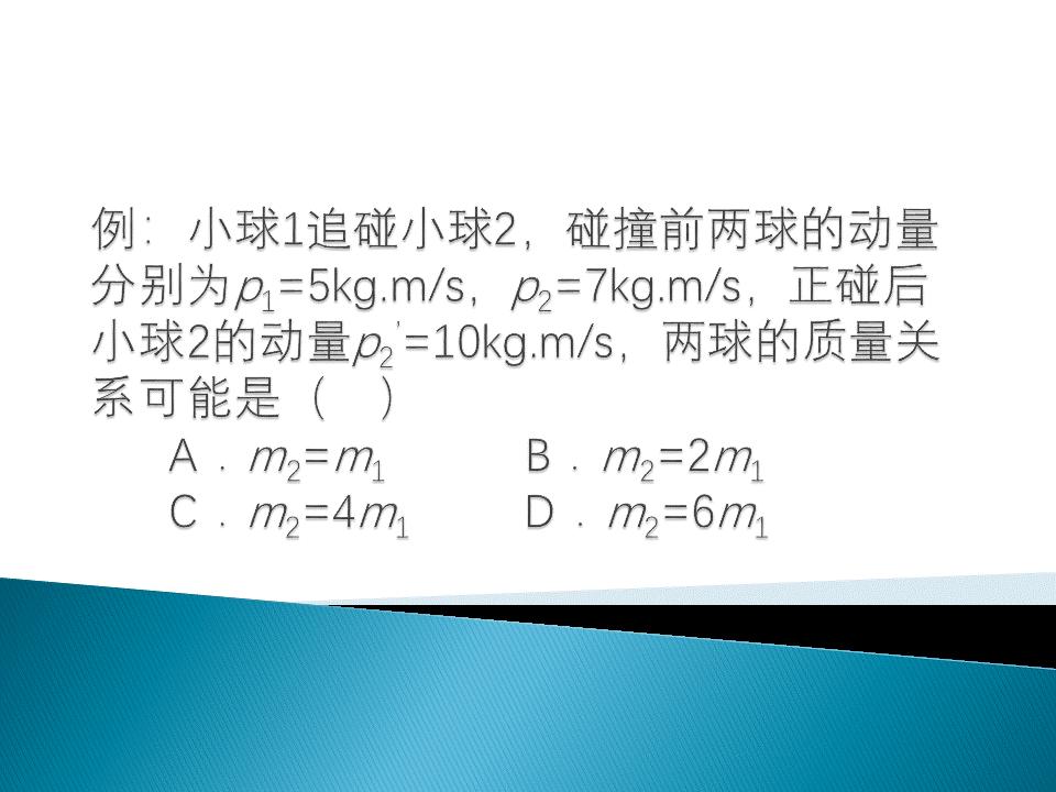 4.碰後,兩球互相不貫穿3.機械能不增加2.動量守恆1.