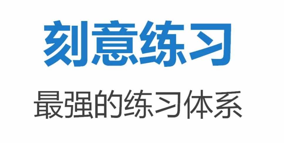 《刻意练习》——从新手到大师的秘密 知乎