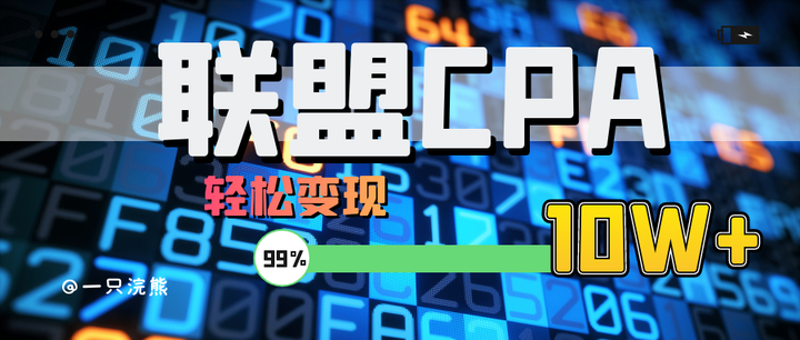 做联盟CPA轻松变现10万+？