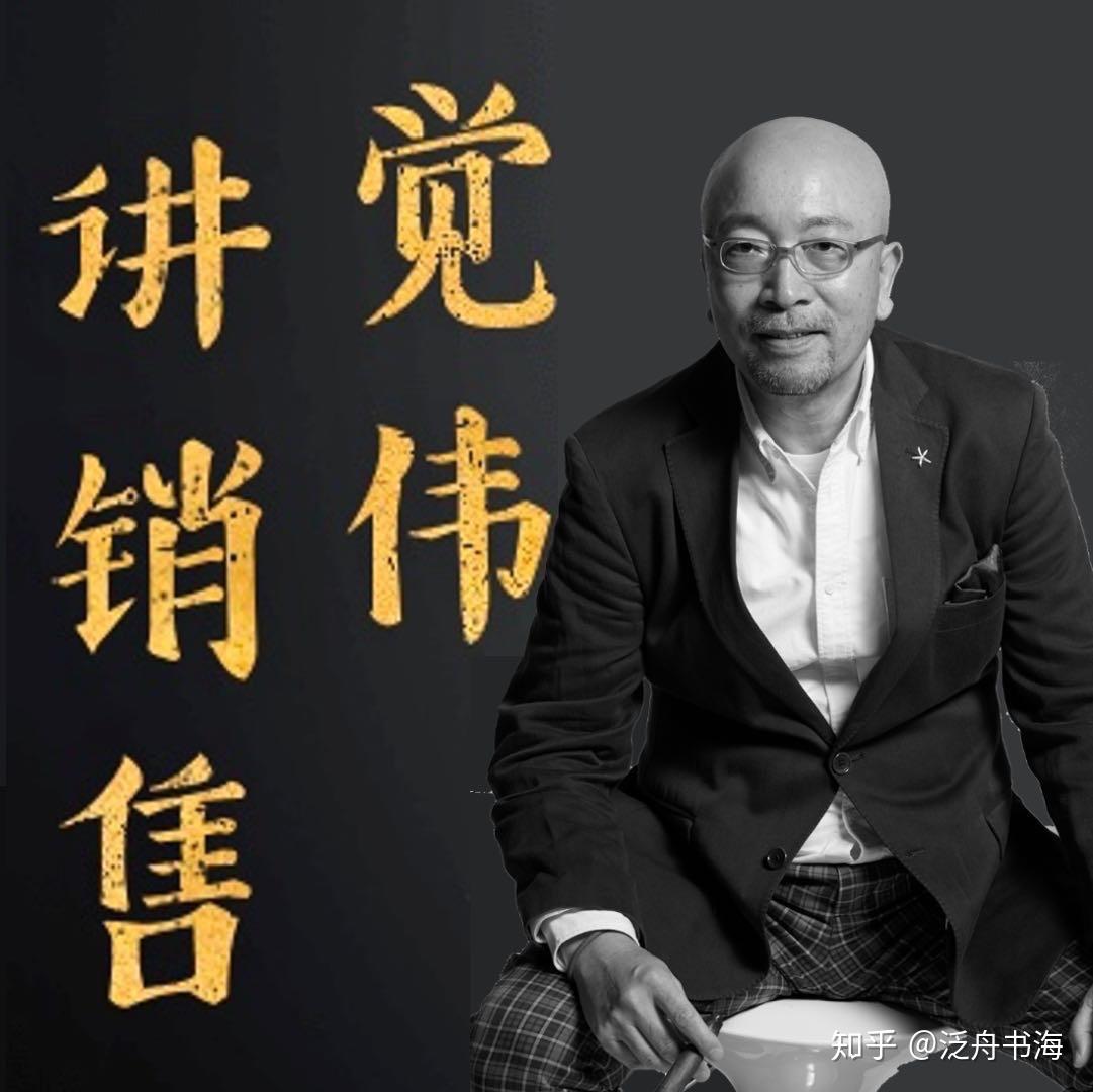 《觉伟讲销售》:销售成就人生这个家伙猛然看上去,给人一种"老滑头"的