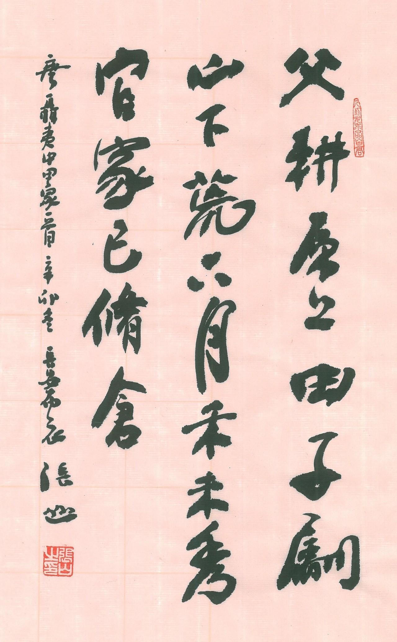 翰墨书风张山书法艺术品鉴