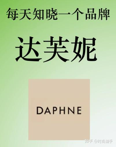 每天知晓一个品牌【达芙妮（daphne）】 知乎 