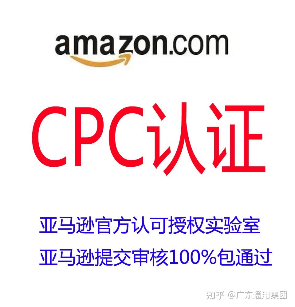 CPSC机构 CPSIA法案，玩具CPC证书，亚马逊儿童CPC证书 - 知乎