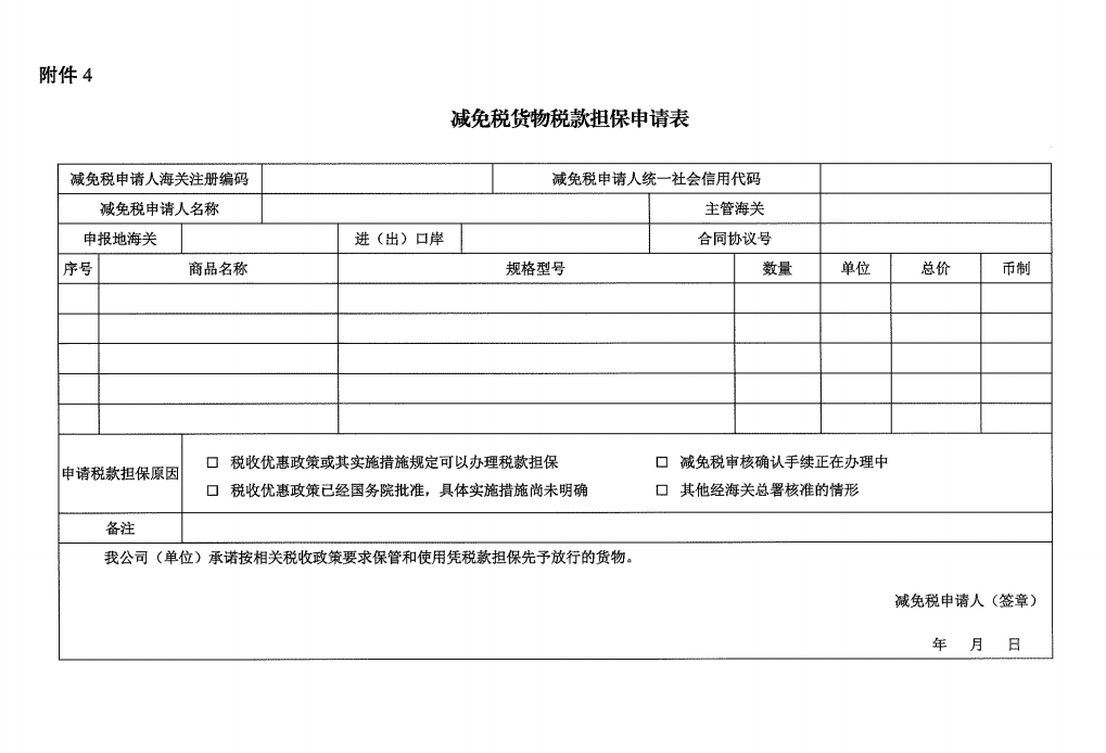 海关减免税货物税款担保申请表格式范本