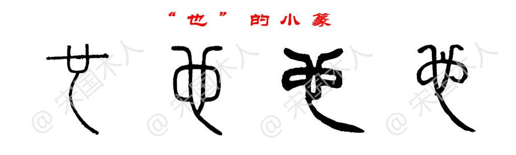 也:汉字的起源与演变(小学一年级语文生字 第67集) - 知乎