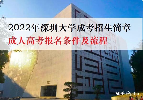 深圳成人大学怎么报名_深圳大学成人高考_云南哪个二本大学成人高升专好考