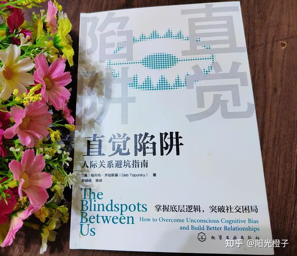 人际关系避坑指南《直觉陷阱》 - 知乎
